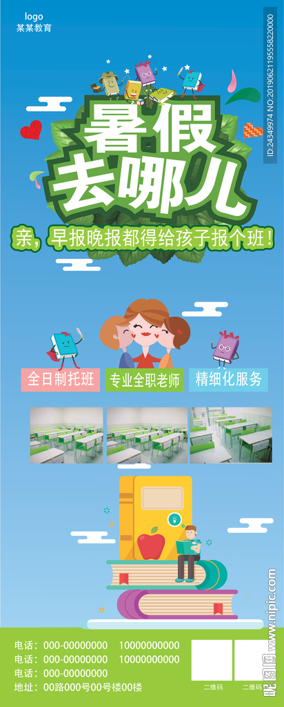 幼儿暑假班易拉宝