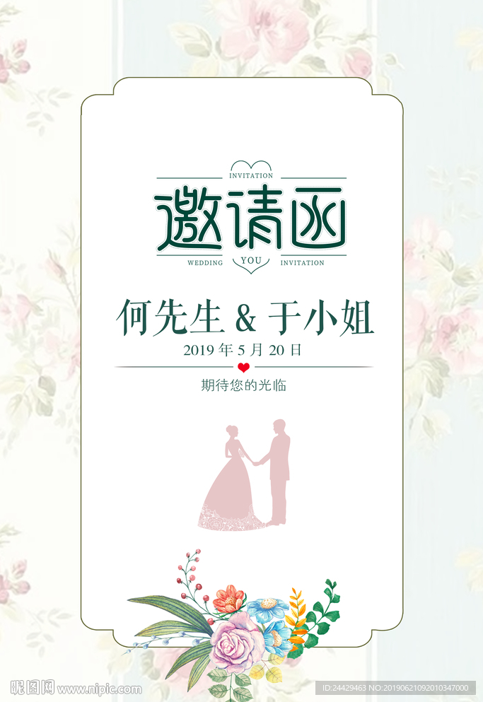婚礼邀请函