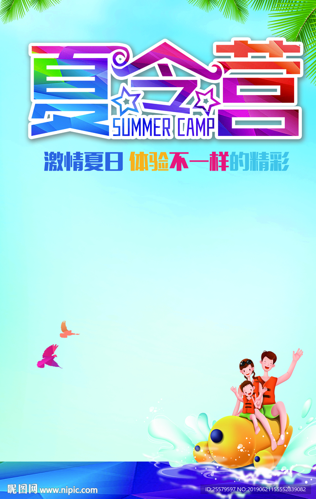 夏令营海报背景