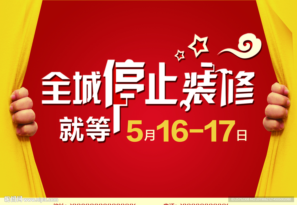 全城停止装修