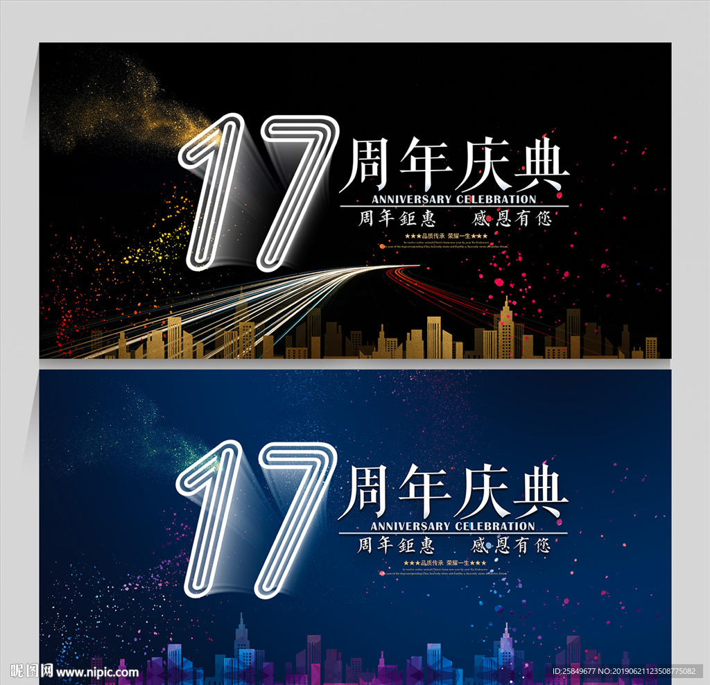 17周年庆