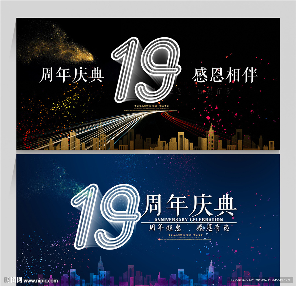 19周年庆