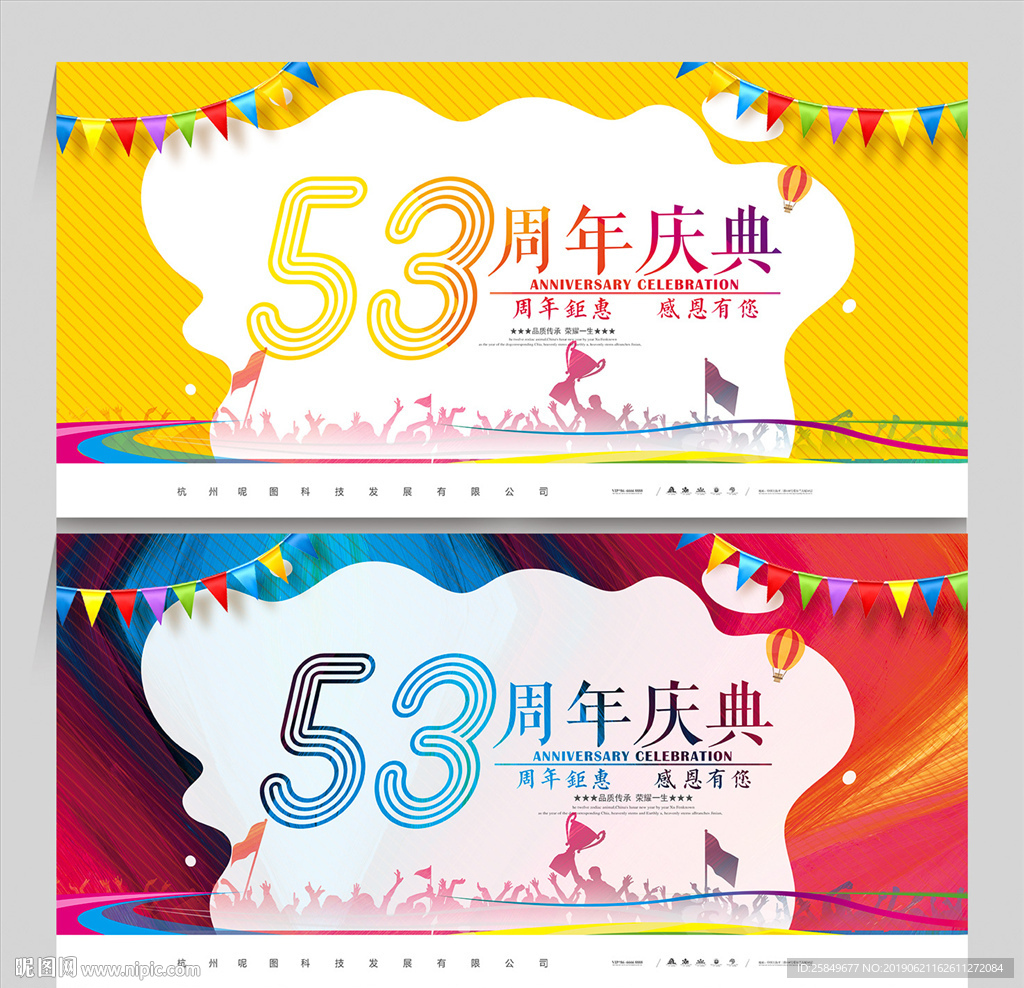 53周年庆