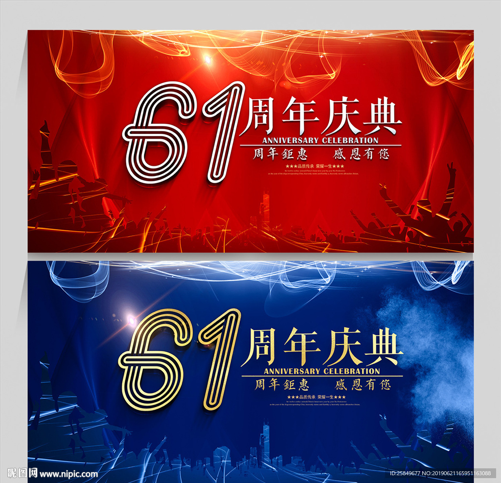 61周年庆