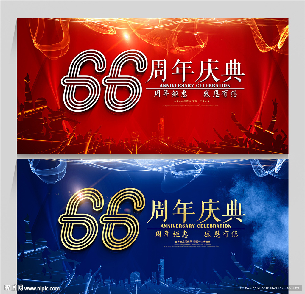 66周年庆