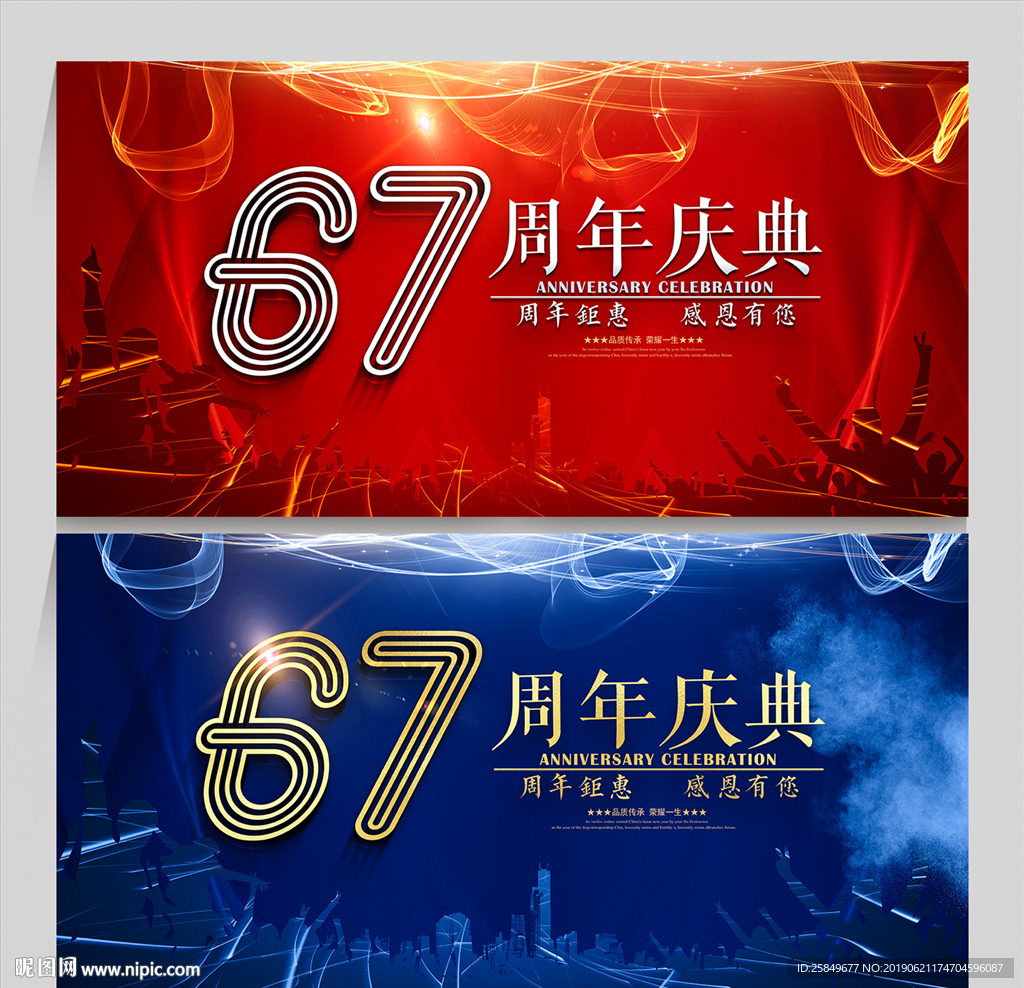 67周年庆