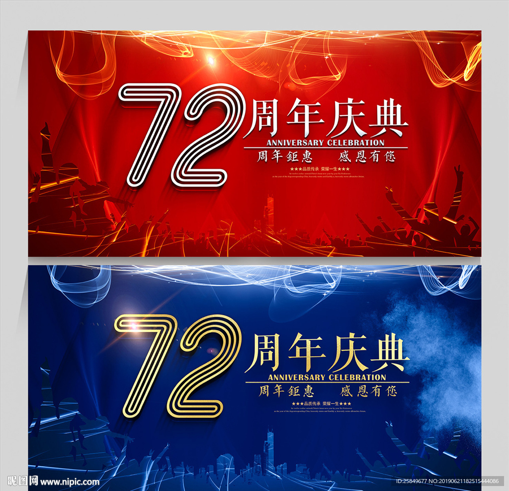 72周年庆
