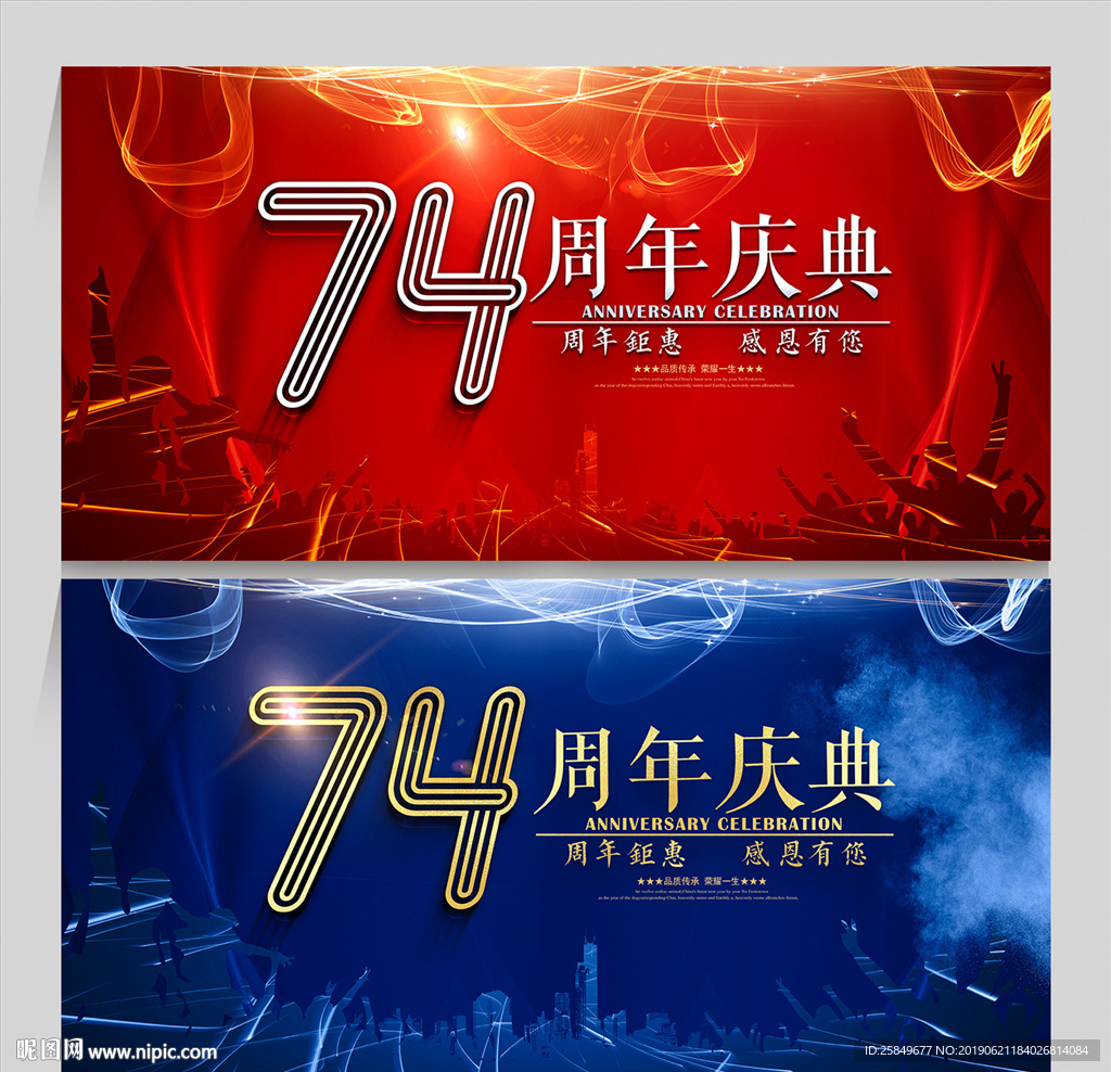 74周年庆