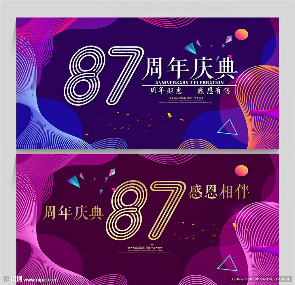 87周年庆