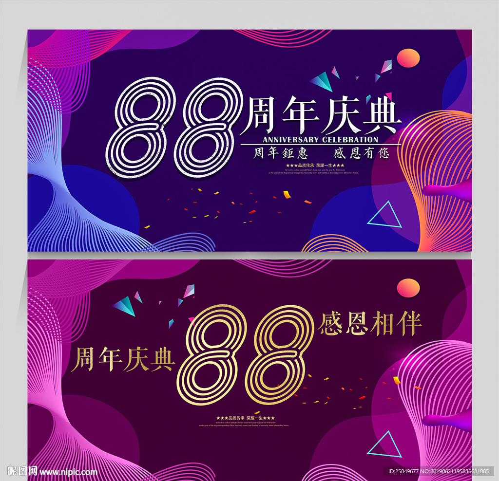 88周年庆