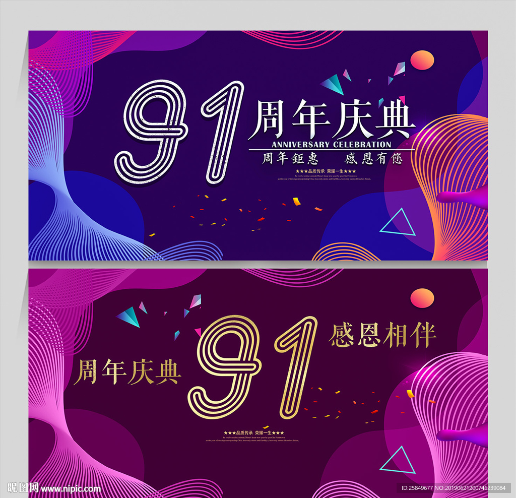 91周年庆