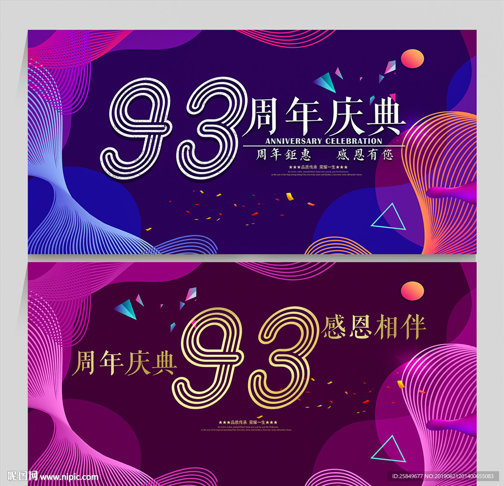 93周年庆