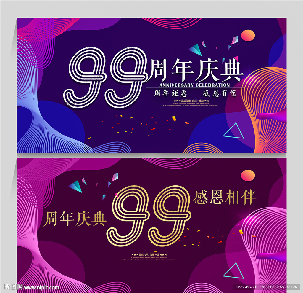 99周年庆
