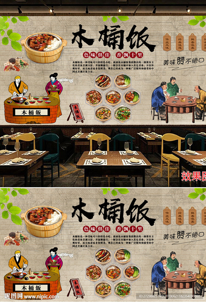 中式餐饮美食木桶饭背景墙