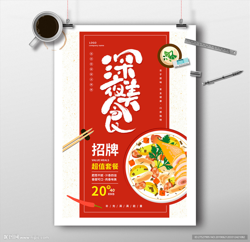 深夜美食招牌套餐海报