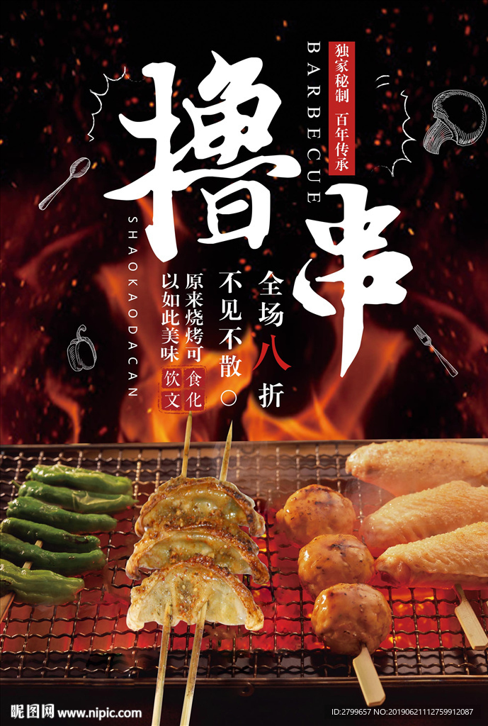 撸串烤饺子烧烤图片