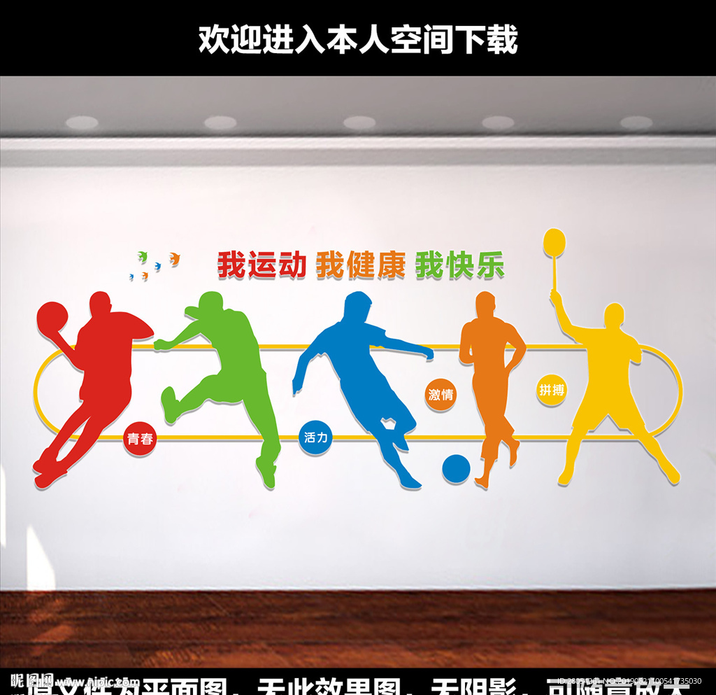 校园体育运动文化墙