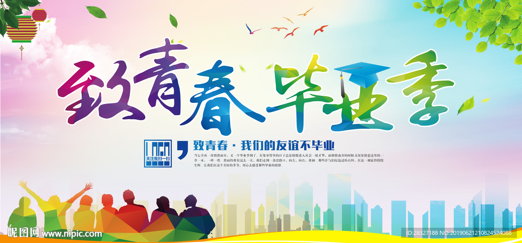 致青春毕业季