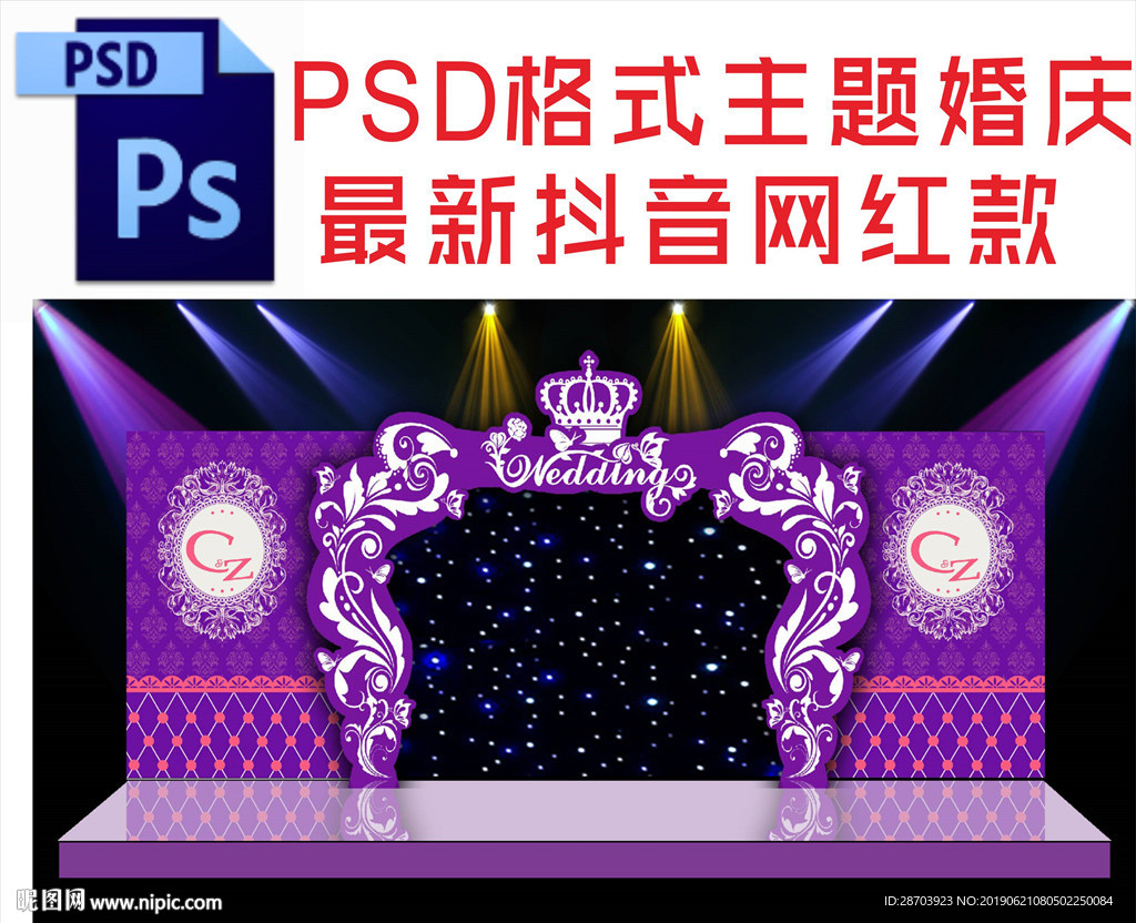 紫色婚庆背景舞台
