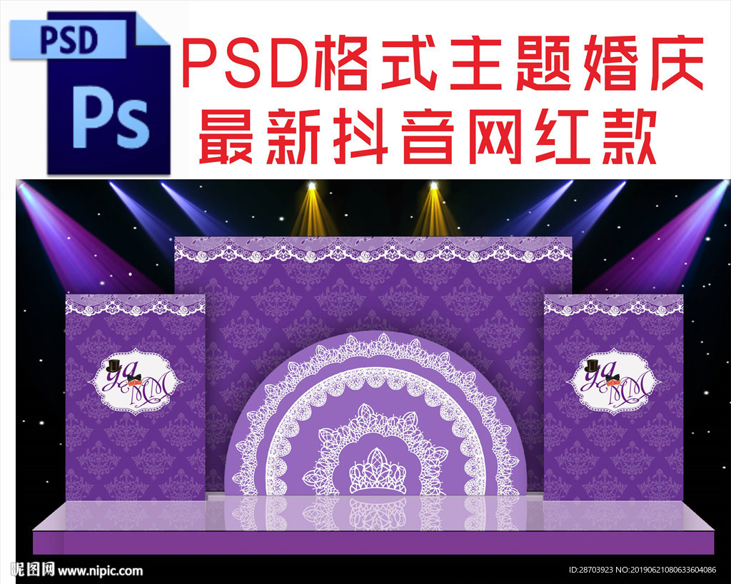 紫色婚庆舞台背景