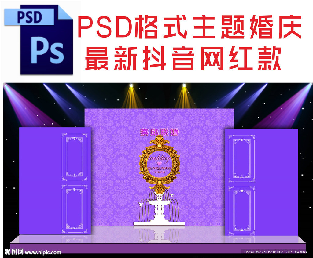 紫色婚礼舞台背景