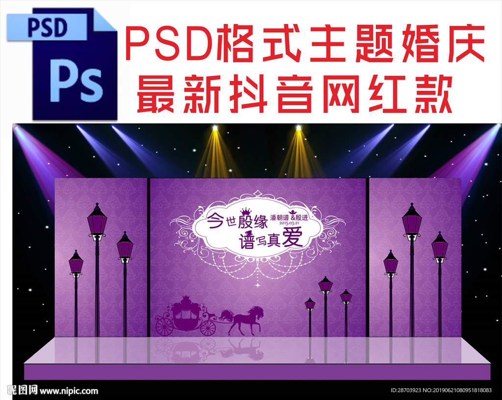 紫色婚礼舞台背景