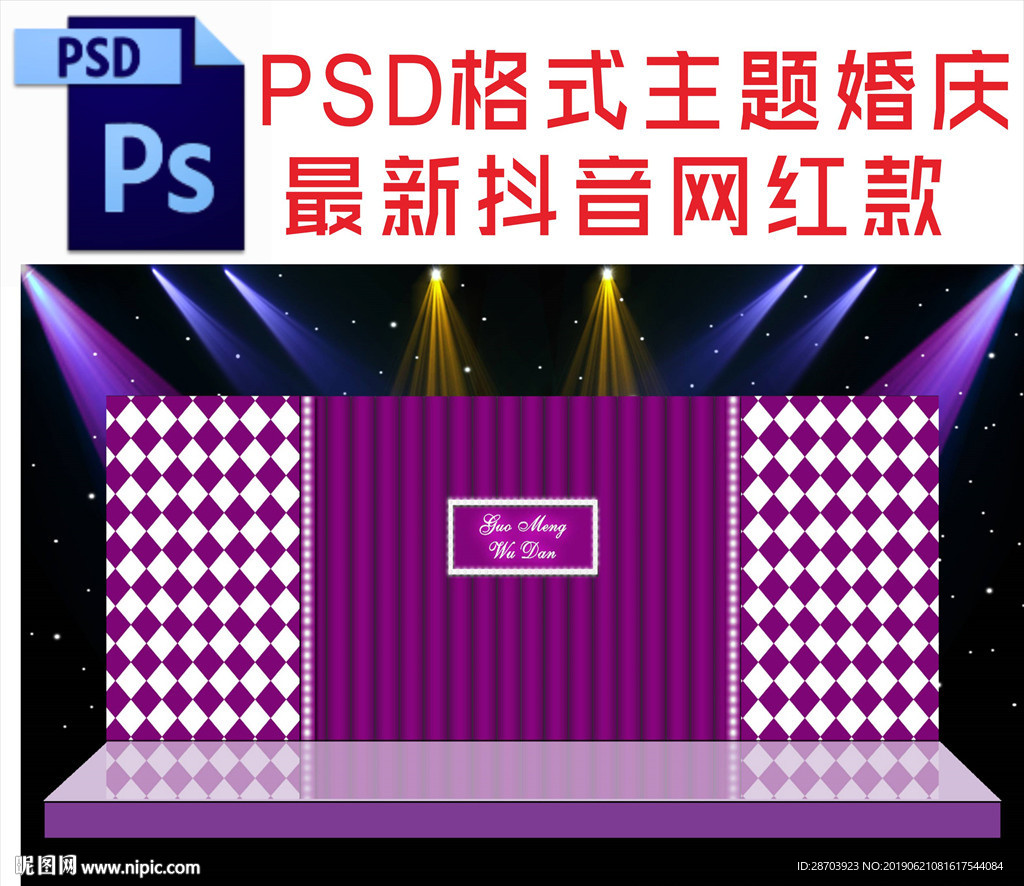紫色主题婚庆舞台背景