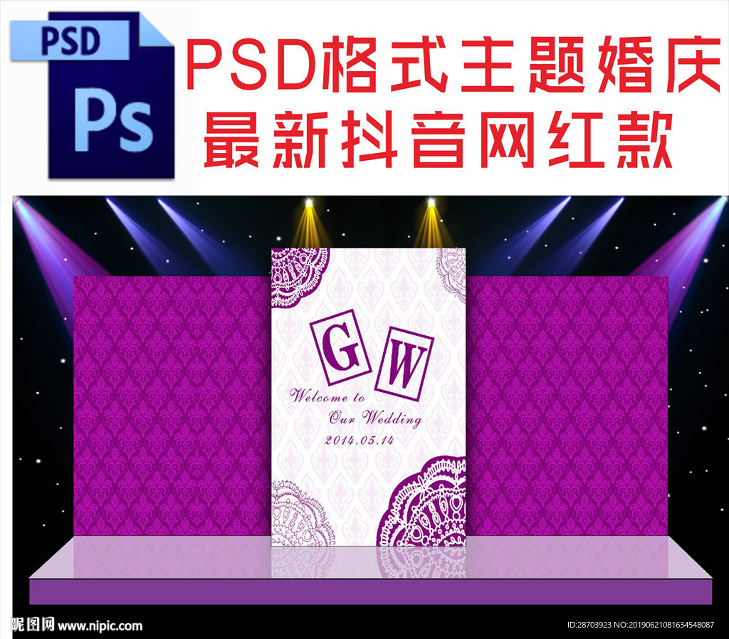 紫色主题婚庆舞台背景