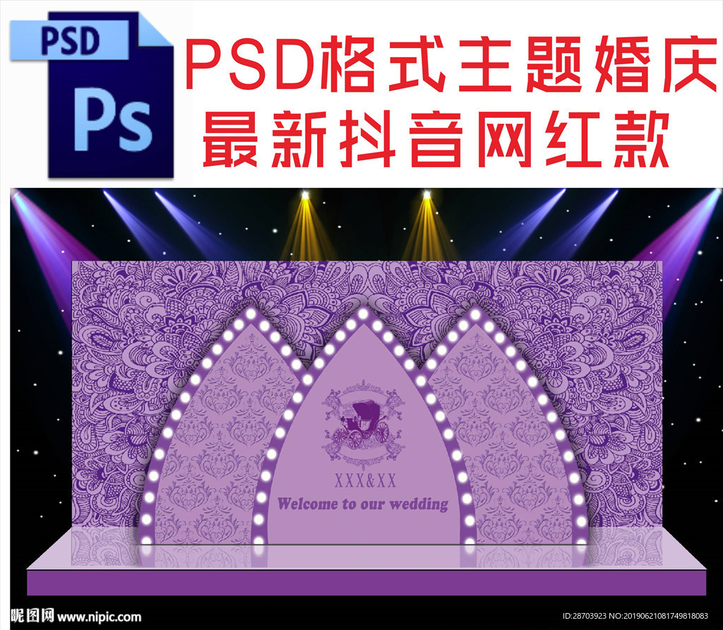 紫色主题婚庆舞台