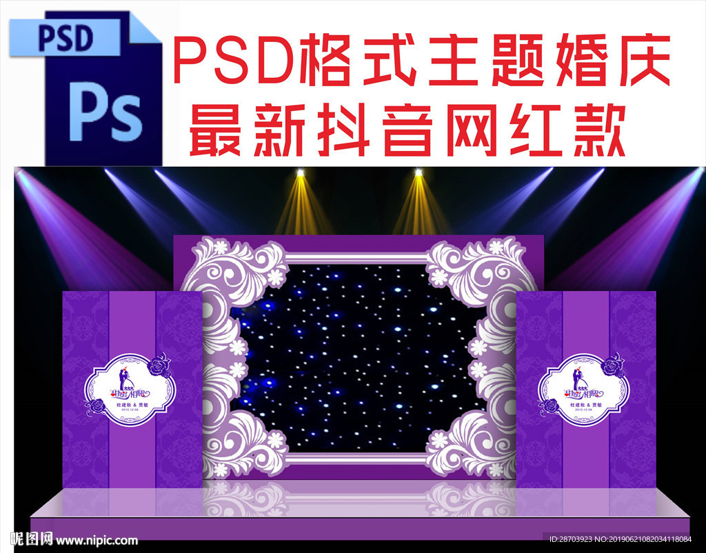 紫色主题婚庆舞台背景
