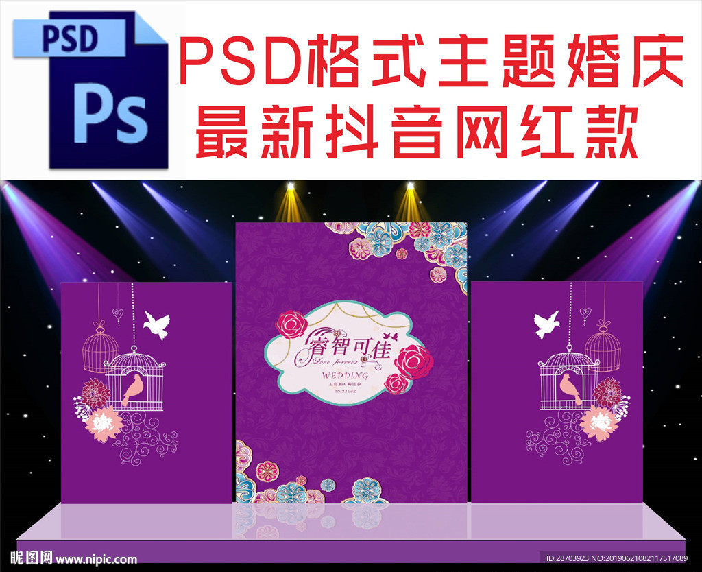 紫色主题婚庆舞台