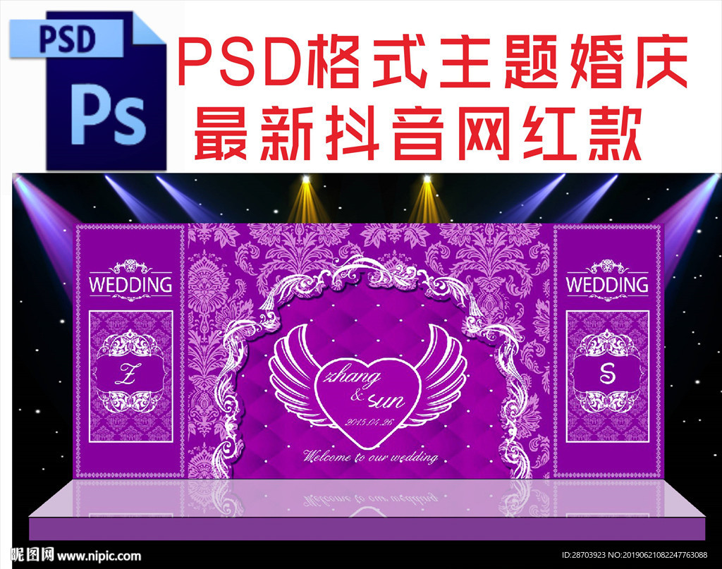 紫色主题婚庆舞台背景