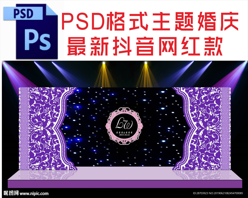 紫色主题婚礼舞台背景