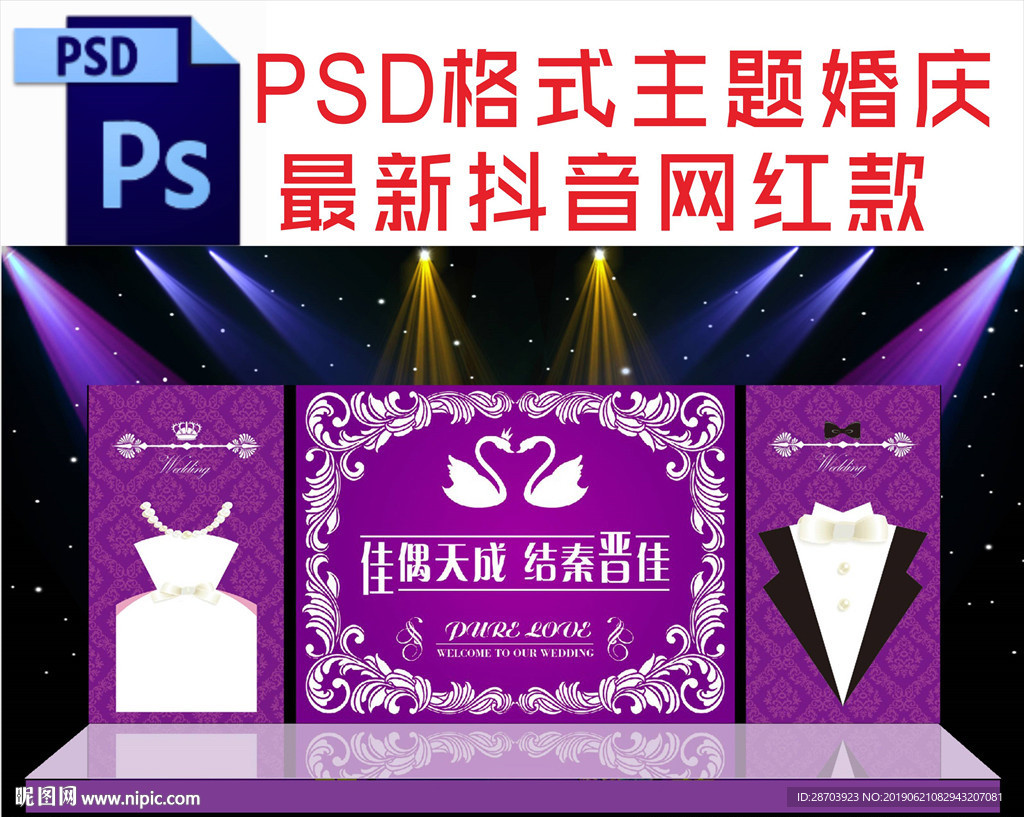 紫色主题婚庆舞台