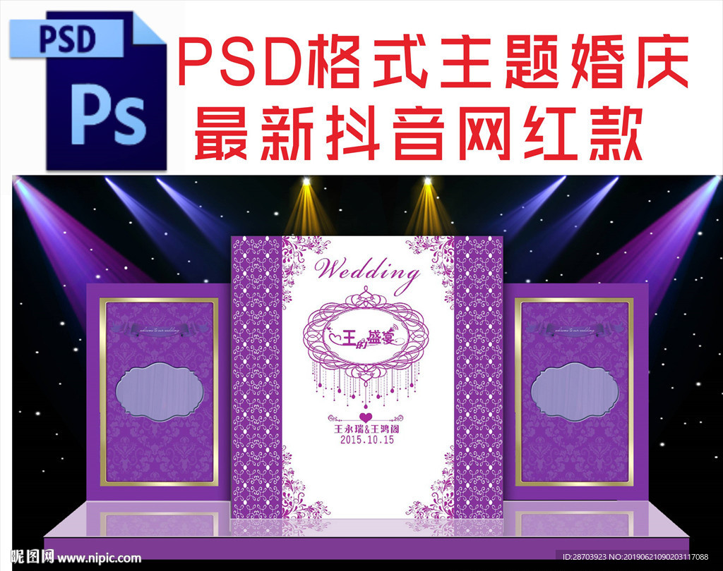 紫色主题婚庆