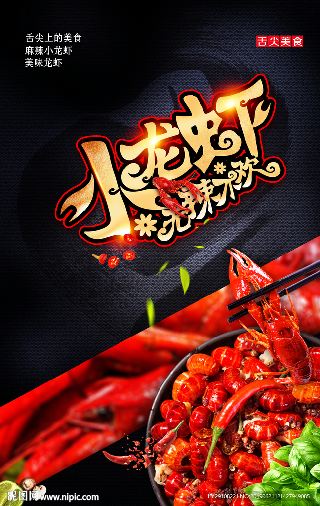 小龙虾海报