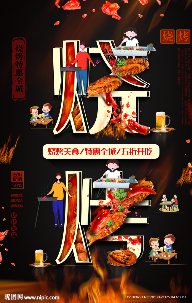 烧烤海报