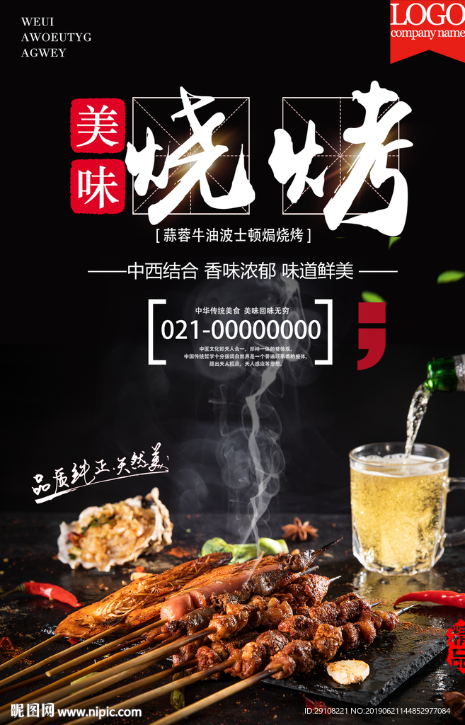 烧烤海报