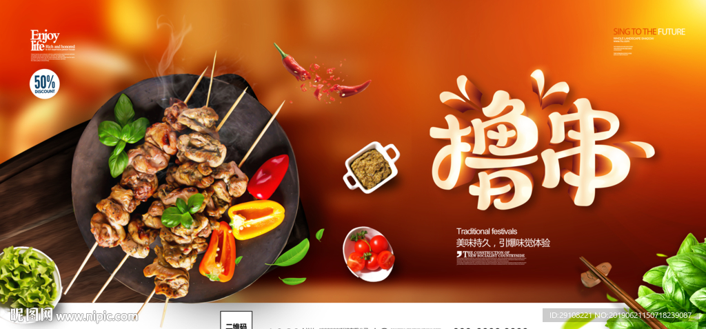 撸串海报