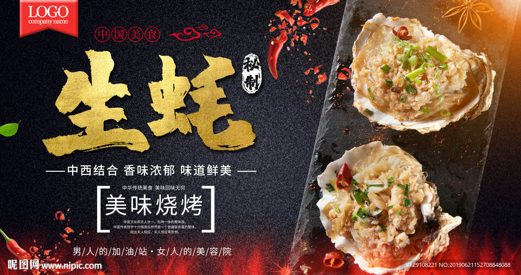 烤生蚝