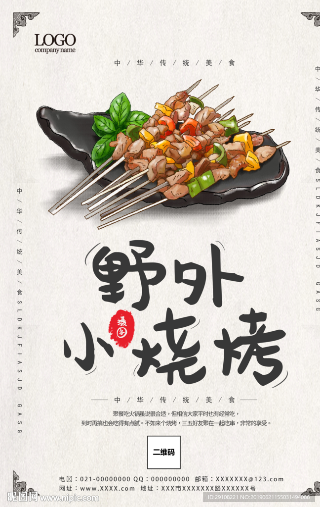 烧烤海报