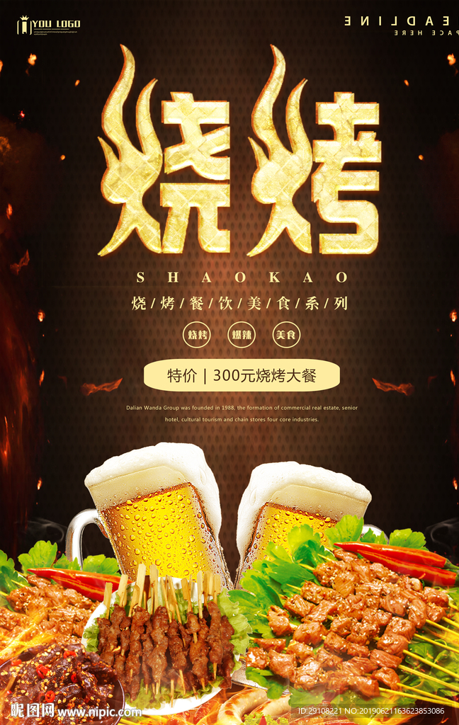 烧烤海报