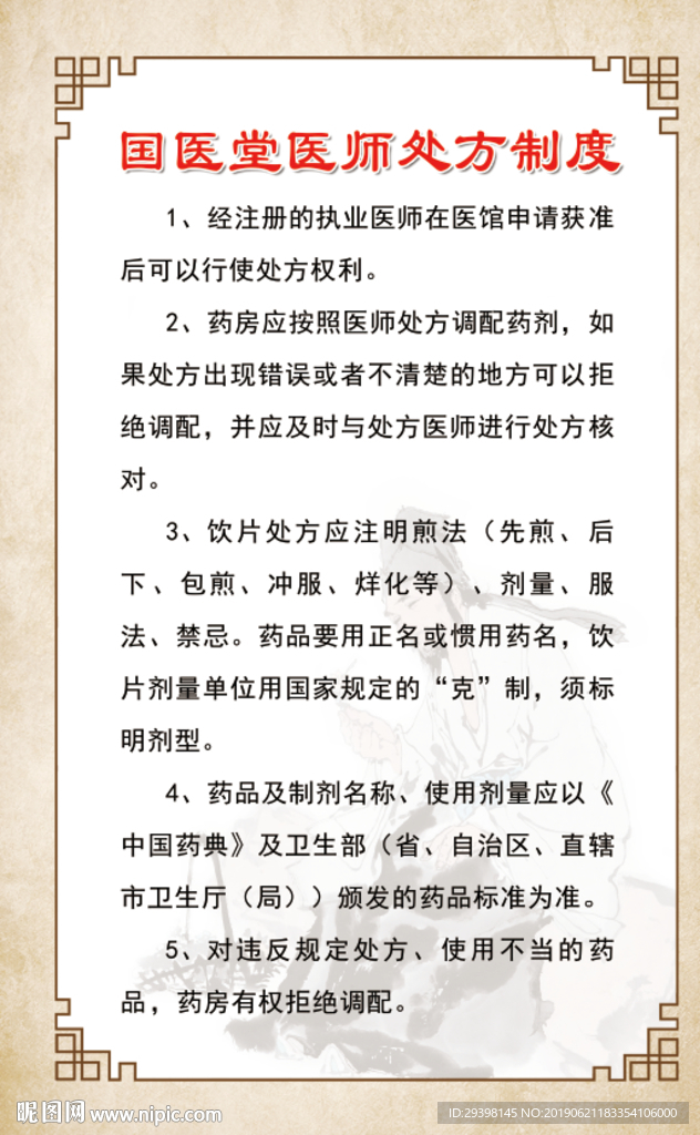 国医堂医师处方制度