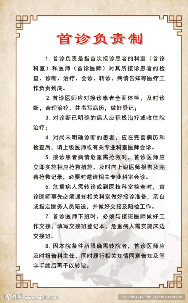 首诊负责制