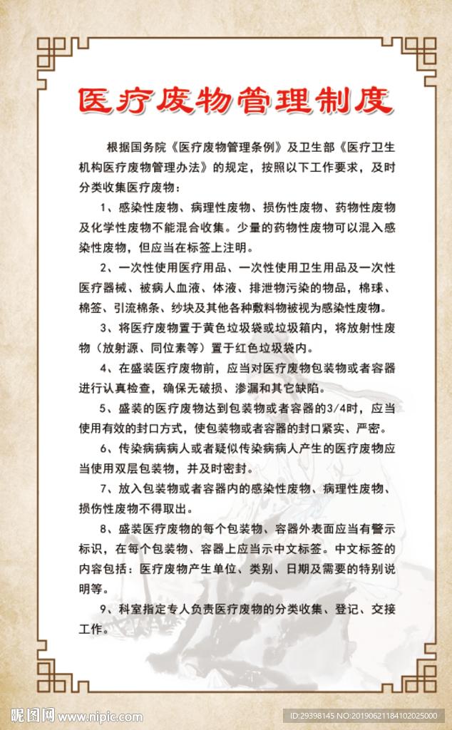 医疗废物管理制度