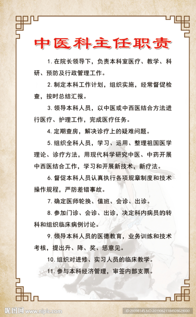 中医科主任职责
