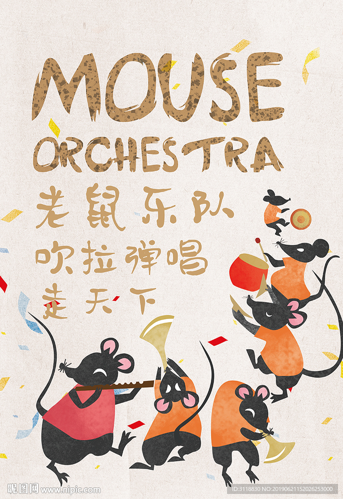 老鼠乐队海报