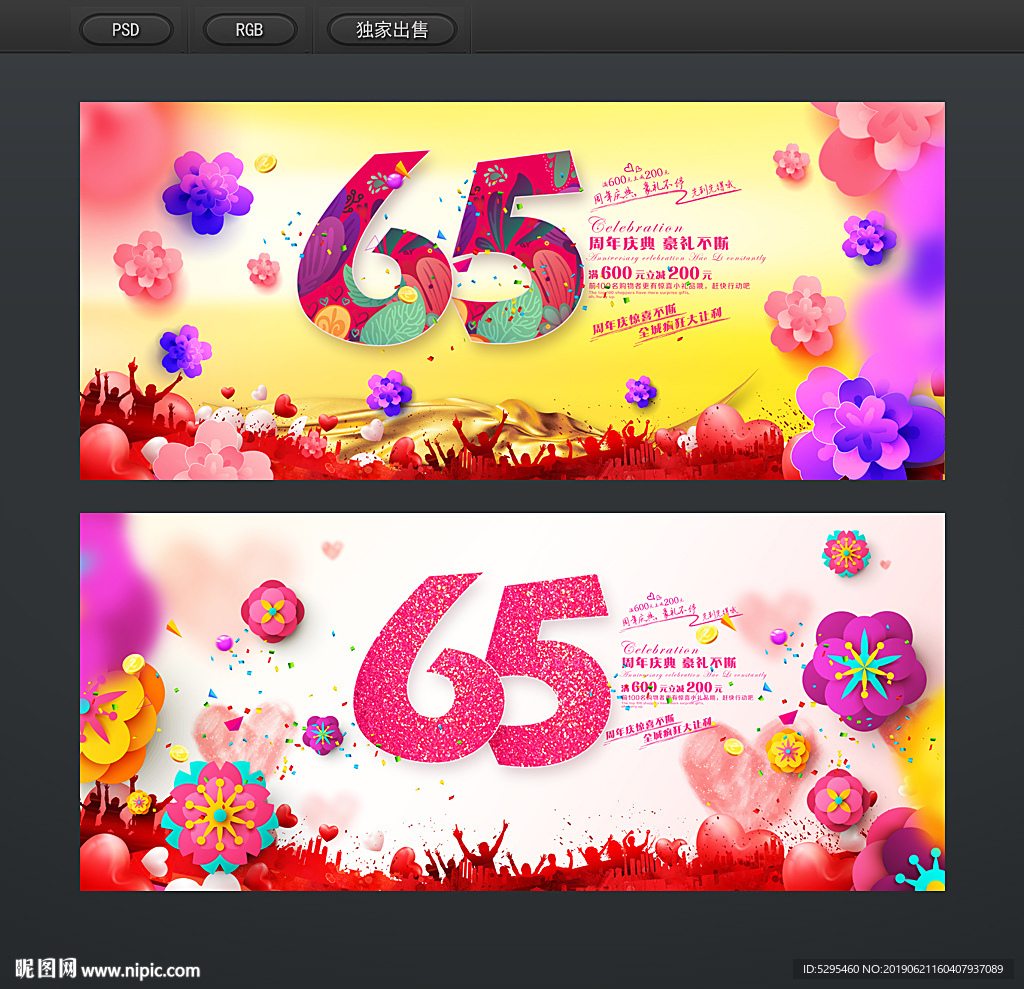 65周年庆
