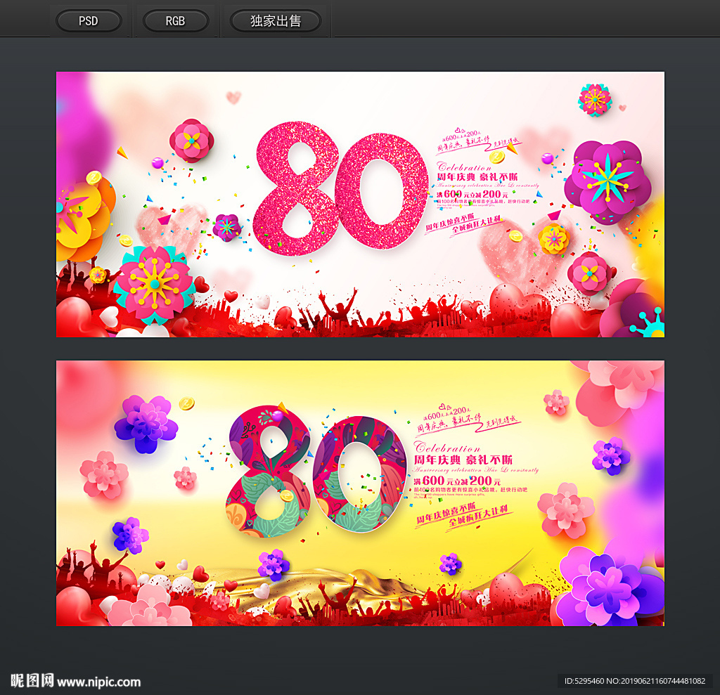 80周年庆