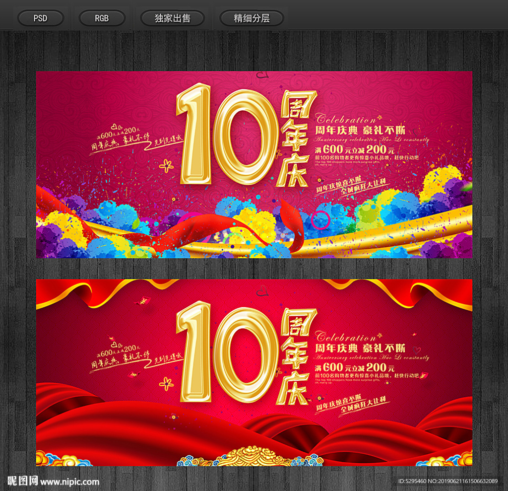10周年庆